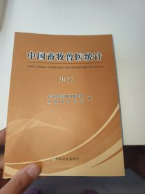 中国畜牧兽医统计2022