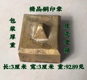 精品铜印章,包浆厚重，皮壳老辣