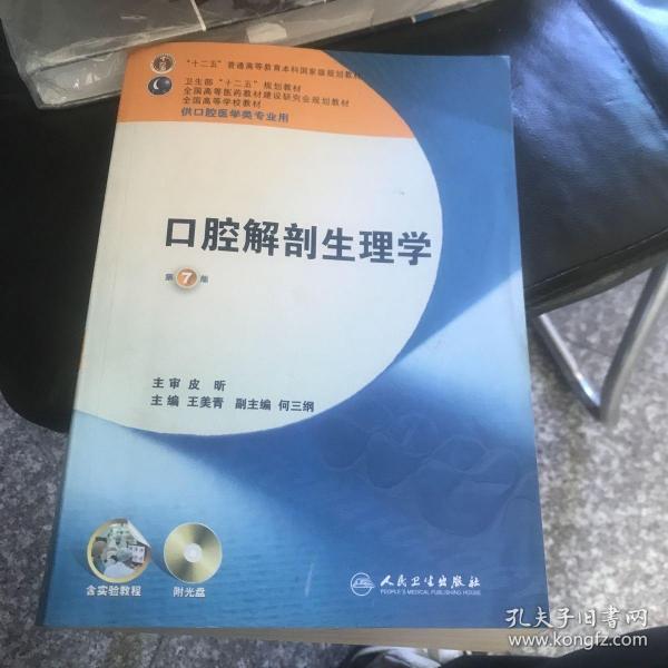 卫生部“十二五”规划教材：口腔解剖生理学（第7版）（供口腔医学类专业用）