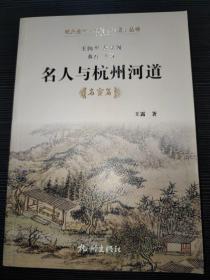 杭州全书.运河（河道）丛书：名人与杭州河道 （名官篇）