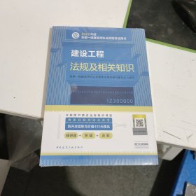 建设工程法规及相关知识(2022年版一级建造师考试教材、一级建造师2022教材、建造师一级、法规)