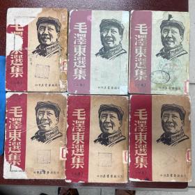 毛泽东选集  太岳新华书店1947年10月六本一套全