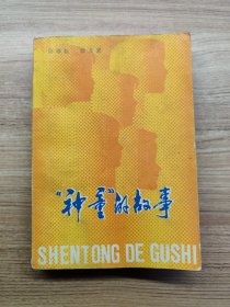 “神童”的故事