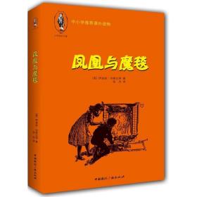 凤凰与魔毯 儿童文学 (英)伊迪丝·内斯比特 新华正版