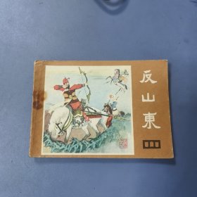 1982年 四川连环画: 反山东（说唐之九）—— 包邮！
