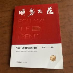 顺势而为：“蒋”述10年德和衡