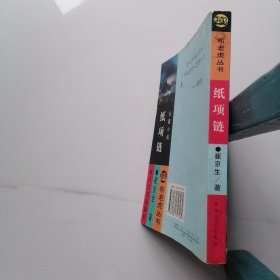 纸项链：布老虎丛书
