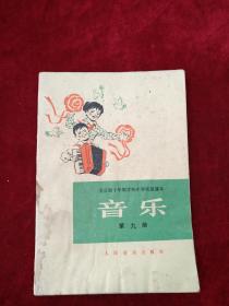 全日制十年制学校小学试用课本 音乐 第九册       自然旧 看好图片下单 书品如图