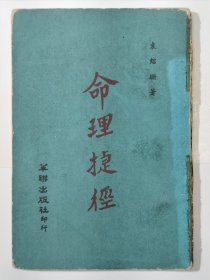 命理捷径