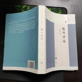 槛外评说
