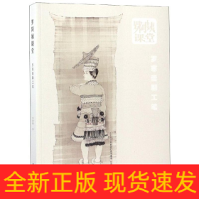 羅阿姨課堂:羅寒蕾聊工筆