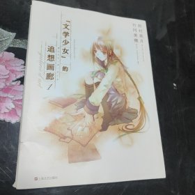 文学少女的追想画廊 01