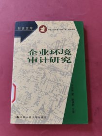 企業(yè)環(huán)境審計研究