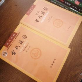 古代汉语（第四册）+同步辅导练习下