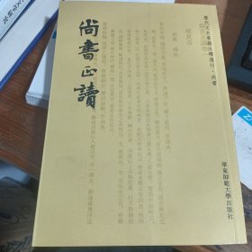 尚书正读 竖版
