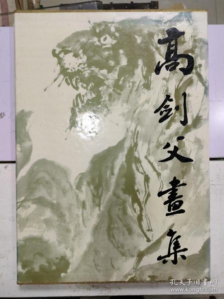 《高剑父画集》8开精装本，带函套品相好，里面附加一薄本英文版，应该是出口装