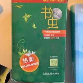 书虫·牛津英汉双语读物：4级（上）（适合高1、高2年级）