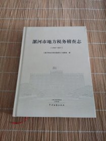 漯河市地方税务稽查志（1994-2017）