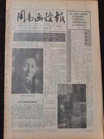 周易函授报创刊号 1993年7月 总第一期 刘大钧教授近照，八卦符号起源于神龟。
