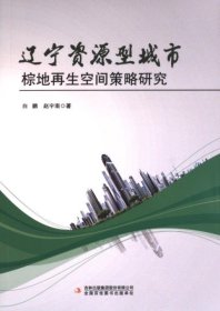 正版现货辽宁资源型城市棕地再生空间策略研究白鹏, 赵宇南著9787573125705吉林出版集团股份有限公司新华多仓直发