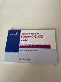 中国临床肿瘤学会（CSCO）胰腺癌诊疗指南2022