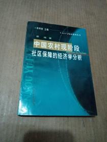 中国农村现阶段社区保障的经济学分析