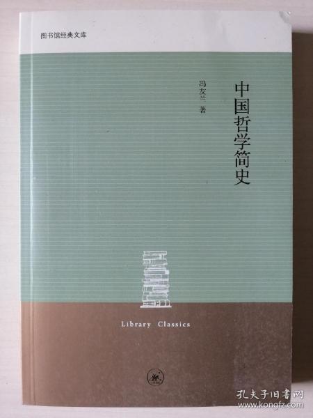 中国哲学简史