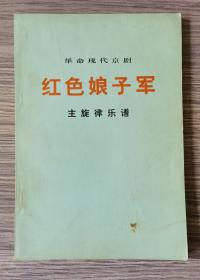 革命现代京剧《红色娘子军》主旋律乐谱