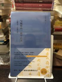 写经课：与祝枝山一起写古文：《东坡记游》《出师表》