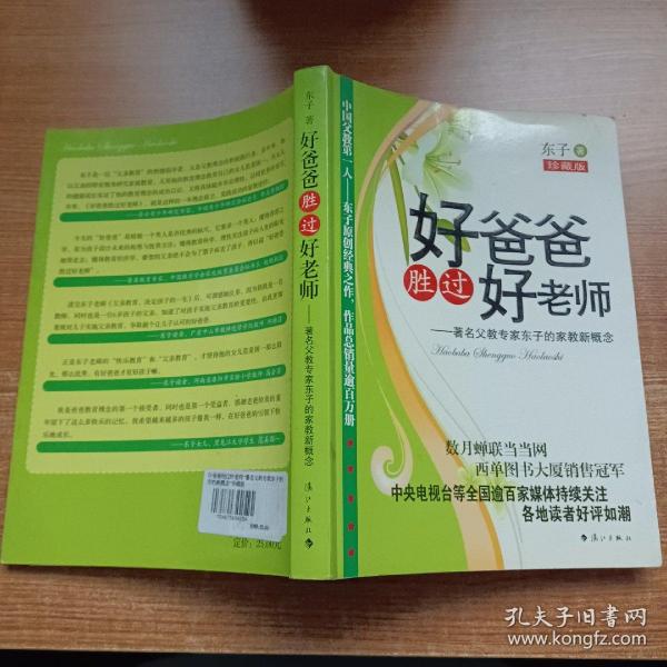 好爸爸胜过好老师：著名父教专家东子的家教新概念