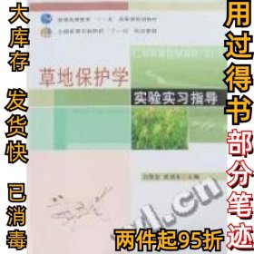 草地保护学实验实习指导（高）（十一五）