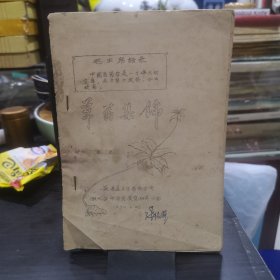 老油印中医资料 草药集锦 陕西省西安市长安县卫生系统首次积代会中草药展览服务小组 1970年