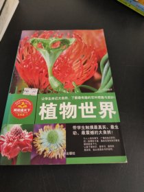 植物世界