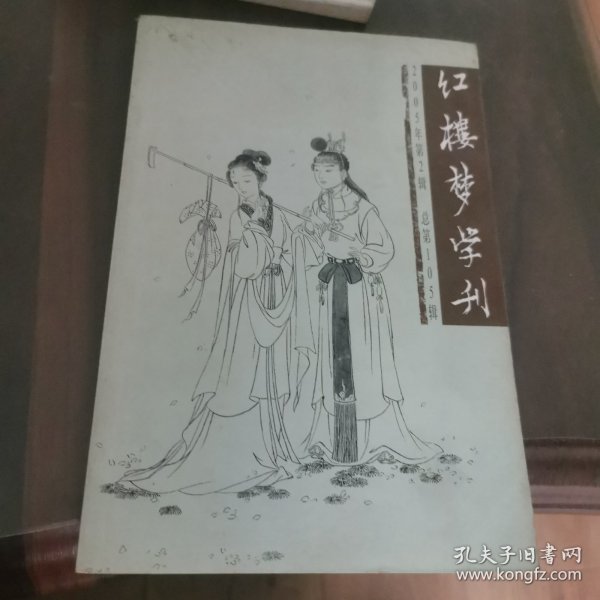 红楼梦学刊 2005-2（总第105辑）