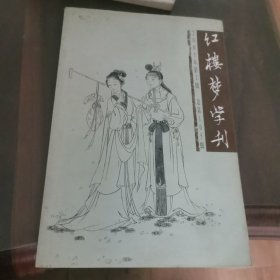 红楼梦学刊 2005-2（总第105辑）