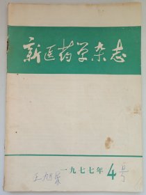 新医学杂志1977/4 私藏品如图(本店不使用小快递 只用中通快递)