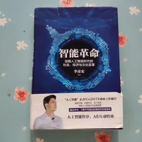 智能革命：迎接人工智能时代的社会、经济与文化变革