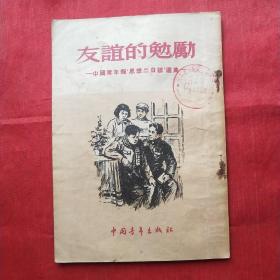 友谊的勉励―中国青年报‘思想二日谈’選集―