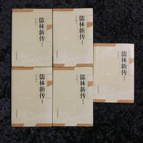 儒林新传（全5册）