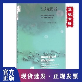 生物武器：从国家赞助的研制计划到当代生物恐怖活动 9787108056573