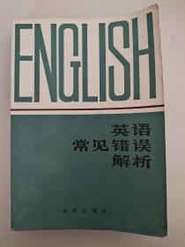 英语常见错误解析