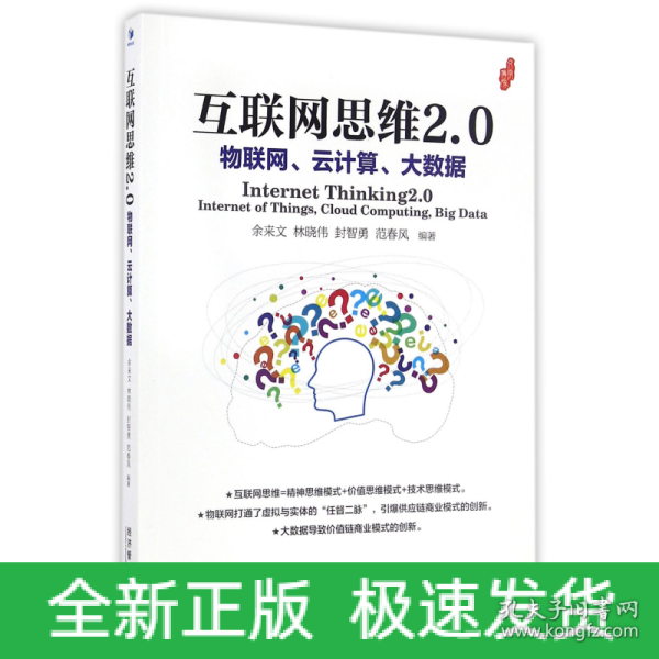 互联网思维2.0：物联网、云计算、大数据