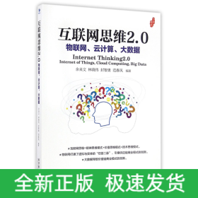 互联网思维2.0：物联网、云计算、大数据