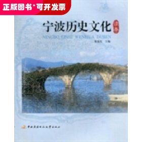 寧波歷史文化讀本