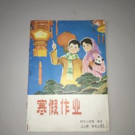 寒假作业(初中二年级语文)