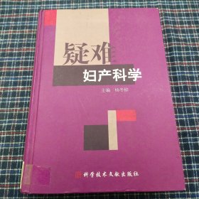 疑难妇产科学