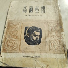 1949版高尔基传