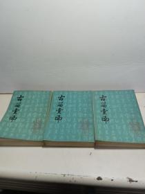 古籀汇编（上中下） 【本书根据商务印书馆1934年初版本影印】95品质 品号干净