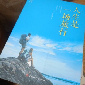 静心坊：人生是一场旅行