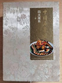 中国名菜谱（四大菜系）